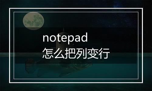 notepad怎么把列变行