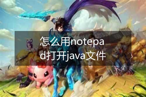 怎么用notepad打开java文件