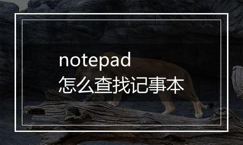 notepad怎么查找记事本
