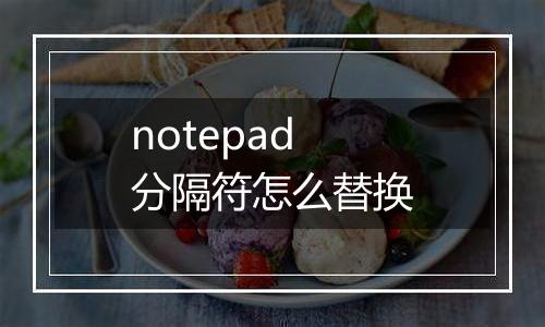 notepad分隔符怎么替换