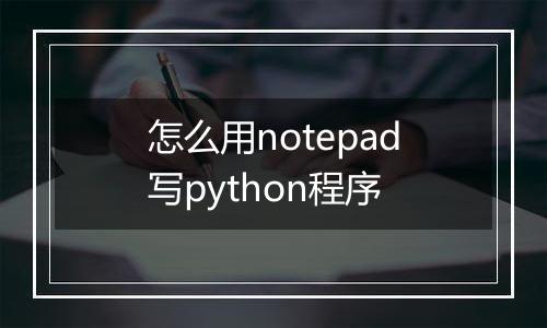 怎么用notepad写python程序