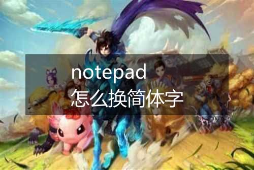 notepad怎么换简体字