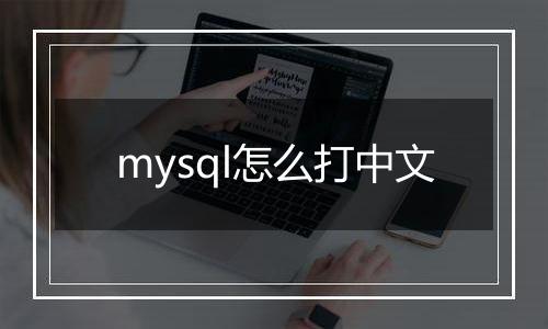 mysql怎么打中文