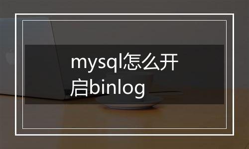mysql怎么开启binlog