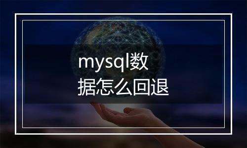 mysql数据怎么回退