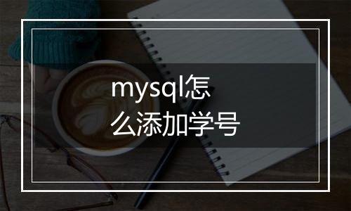 mysql怎么添加学号