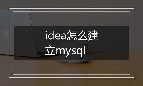 idea怎么建立mysql