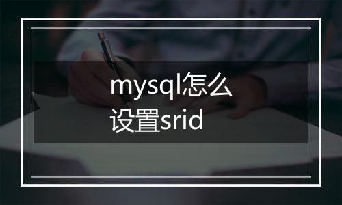 mysql怎么设置srid