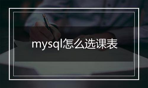 mysql怎么选课表