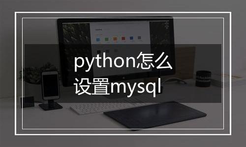 python怎么设置mysql