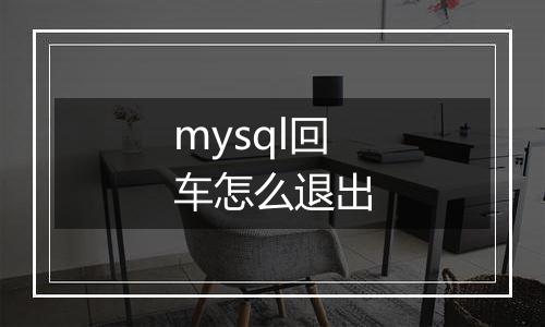 mysql回车怎么退出