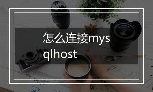 怎么连接mysqlhost