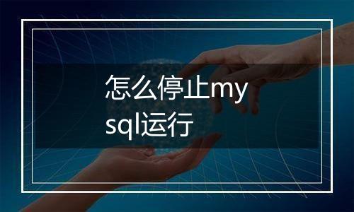 怎么停止mysql运行
