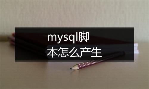 mysql脚本怎么产生