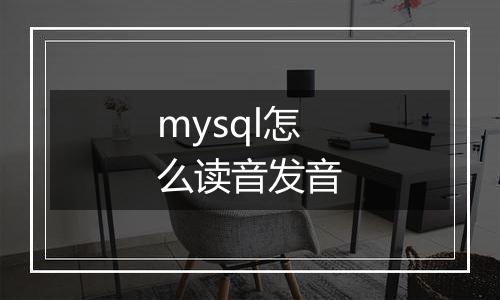 mysql怎么读音发音