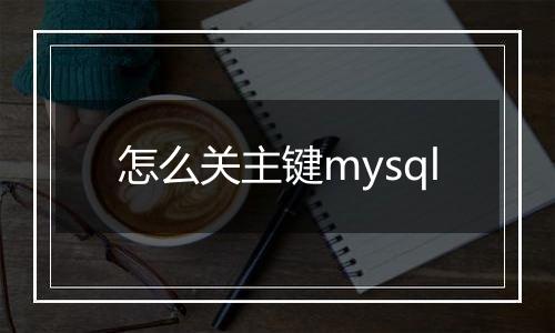 怎么关主键mysql