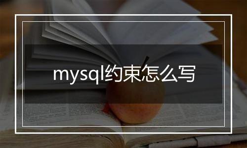 mysql约束怎么写