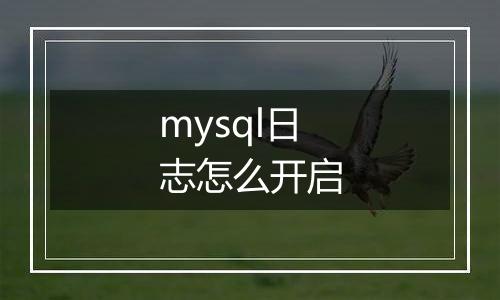 mysql日志怎么开启