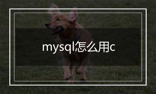 mysql怎么用c