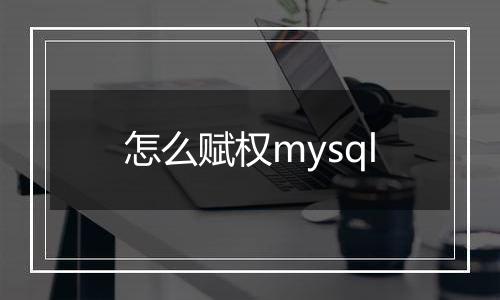 怎么赋权mysql