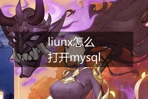 liunx怎么打开mysql