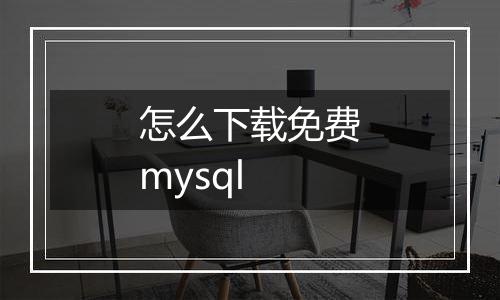 怎么下载免费mysql