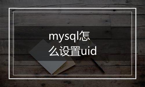 mysql怎么设置uid