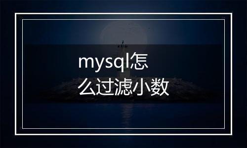 mysql怎么过滤小数