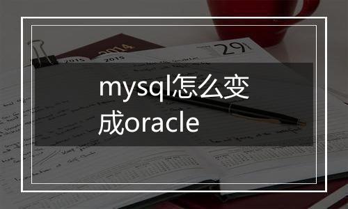 mysql怎么变成oracle