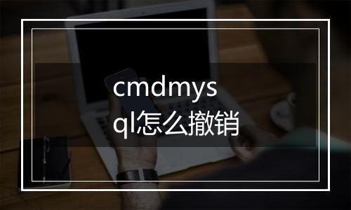 cmdmysql怎么撤销