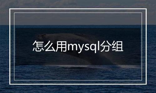怎么用mysql分组