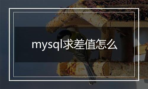 mysql求差值怎么
