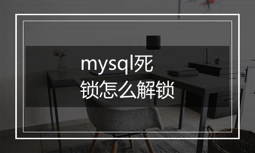 mysql死锁怎么解锁