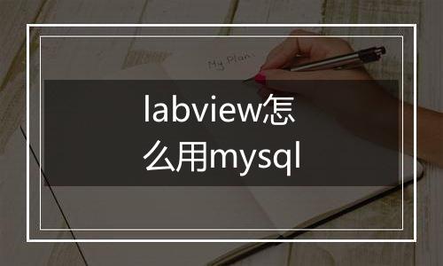 labview怎么用mysql