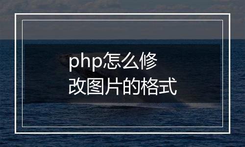 php怎么修改图片的格式