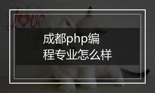 成都php编程专业怎么样