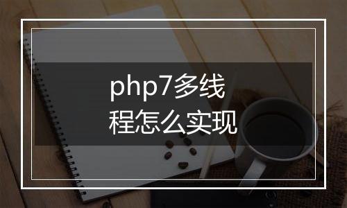 php7多线程怎么实现