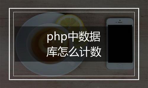 php中数据库怎么计数