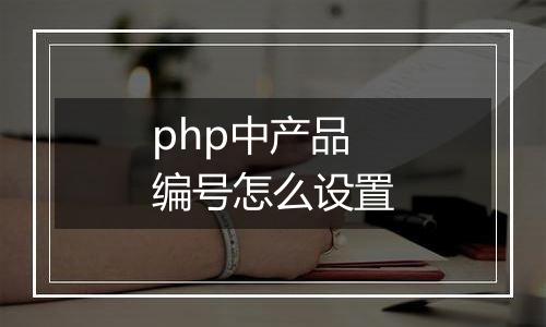 php中产品编号怎么设置