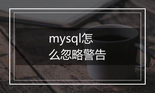 mysql怎么忽略警告