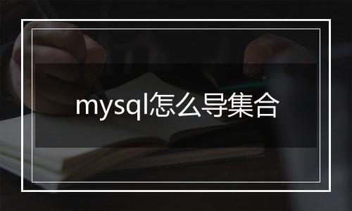 mysql怎么导集合