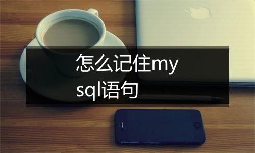 怎么记住mysql语句