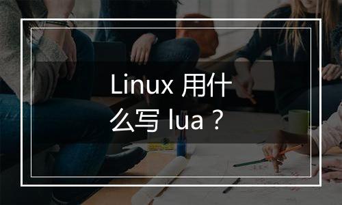 Linux 用什么写 lua?