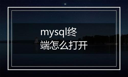 mysql终端怎么打开