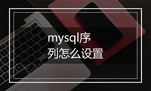 mysql序列怎么设置