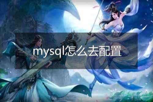mysql怎么去配置
