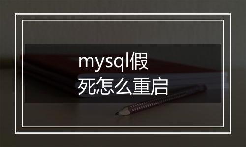 mysql假死怎么重启