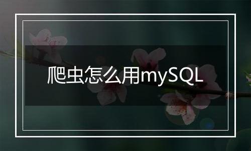 爬虫怎么用mySQL