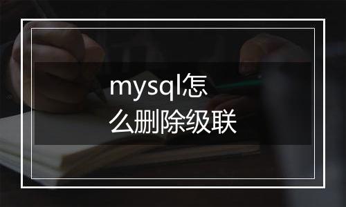 mysql怎么删除级联
