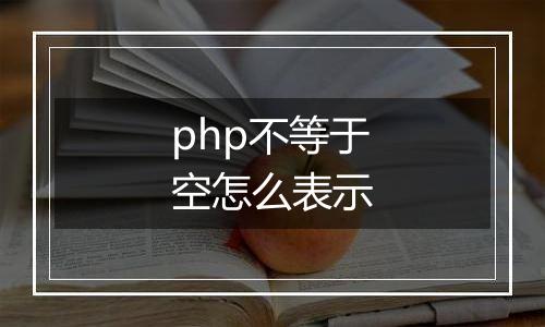 php不等于空怎么表示